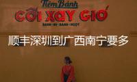 順豐深圳到廣西南寧要多久