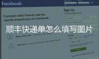 順豐快遞單怎么填寫圖片，順豐快遞單怎么填