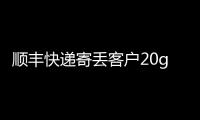 順豐快遞寄丟客戶20g黃金保價8千只賠2千 官方：已經(jīng)找到了