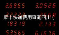 順豐快遞費(fèi)用查詢四川（順豐快遞費(fèi)用查詢）