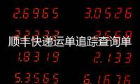 順豐快遞運單追蹤查詢單號查詢順豐寄件價錢（順豐快遞運單追蹤）