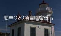 順豐O2O項(xiàng)自嘿客曝虧損 陷關(guān)店裁員漩渦