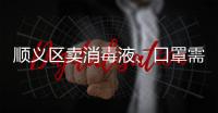 順義區(qū)賣消毒液、口罩需要辦理什么證書？