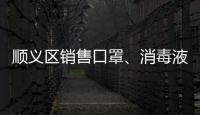 順義區(qū)銷售口罩、消毒液怎樣合法經營？