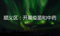 順義區(qū)：開展疫苗和中藥飲片使用環(huán)節(jié)專項整治