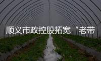 順義市政控股拓寬“老帶新”建言渠道