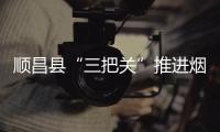 順昌縣“三把關”推進煙花爆竹零售經營專項治理活動