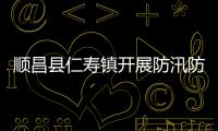 順昌縣仁壽鎮開展防汛防臺風避險轉移演練