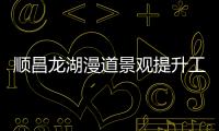 順昌龍湖漫道景觀提升工程棧橋結(jié)構(gòu)預(yù)計月底完工