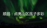 順昌：點(diǎn)亮山區(qū)孩子多彩成長路