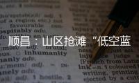順昌：山區(qū)搶灘“低空藍(lán)海”