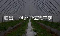 順昌：24家單位集中參與 “三下鄉”服務暖意融