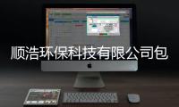順浩環保科技有限公司包括順浩軟件科技有限公司的具體內容
