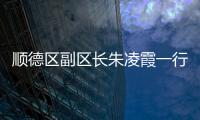 順德區副區長朱凌霞一行蒞臨美涂士進行調研指導