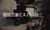 順德萬象匯4.25開業，杰倫三亞演唱會帶動消費超11億