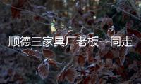 順德三家具廠老板一同走佬 涉嫌詐騙千萬(wàn)貨款