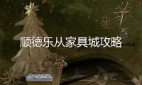 順德樂從家具城攻略