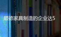 順德家具制造的企業達5000多家\廣西博白林場萬林公司引進第四代中拼機
