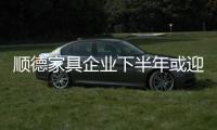 順德家具企業下半年或迎轉機