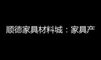 順德家具材料城：家具產業的幕后英雄，共創輝煌的堅實基石