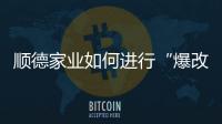順德家業(yè)如何進行“爆改”？二代子弟的創(chuàng)新改造之路揭秘