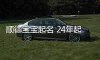 順德寶寶起名 24年起名經驗 國學起名新勢力