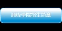 順峰學院招生簡章