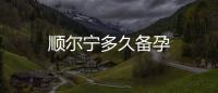 順爾寧多久備孕