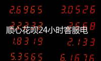 順心花唄24小時客服電話
