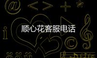 順心花客服電話
