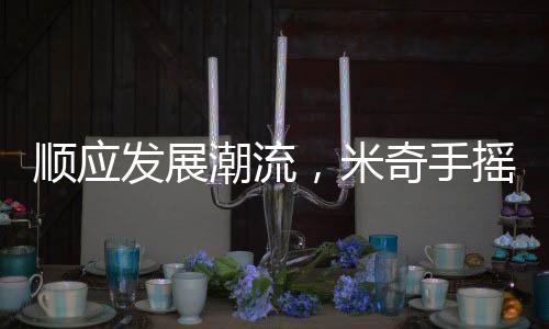 順應發展潮流，米奇手搖奶昔強力出擊，經銷商不容錯過的好產品！