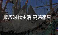順應時代生活 高端家具行業倡導低碳勢在必行