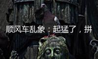 順風(fēng)車亂象：起猛了，拼車拼到狗子