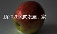 順2020風向發展，家居照明企業從關注用戶體驗開始