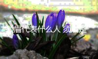 須眉代表什么人 須眉是指什么人
