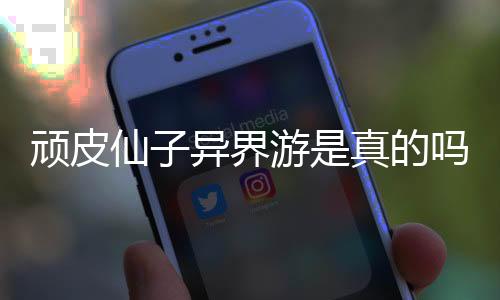 頑皮仙子異界游是真的嗎?