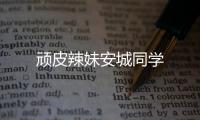 頑皮辣妹安城同學