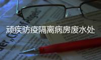 頑疾防疫隔離病房廢水處理設施