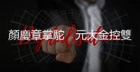 顏慶章掌駝　元大金控雙突圍｜天下雜誌