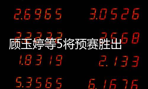 顧玉婷等5將預賽勝出 劉詩雯領銜9將戰港乒正賽