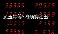 顧玉婷等5將預賽勝出 劉詩雯領銜9將戰港乒正賽