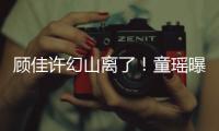 顧佳許幻山離了！童瑤曝劇情走向:沒因?yàn)楹⒆訌?fù)婚