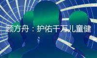 顧方舟：護佑千萬兒童健康 “糖丸爺爺”的一生一事