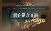 顧昀是誰演的