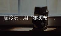 顧泠沅：用“零頭布”，如何實(shí)現(xiàn)驚艷世界的“青浦實(shí)驗(yàn)”？秘密在這里！