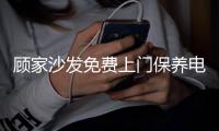 顧家沙發免費上門保養電話（顧家沙發1271）