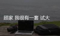 顧家 我很有一套 試大眾進口車夏朗6座版