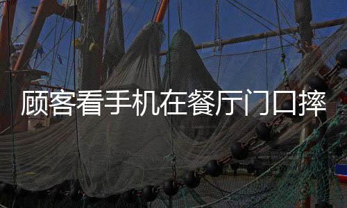 顧客看手機在餐廳門口摔倒 索賠6萬7 行走安全誰負責？
