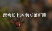 顧客即上帝 勞斯萊斯現款幻影停產期后延