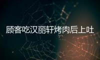 顧客吃漢麗軒烤肉后上吐下瀉 店方：無證據證明